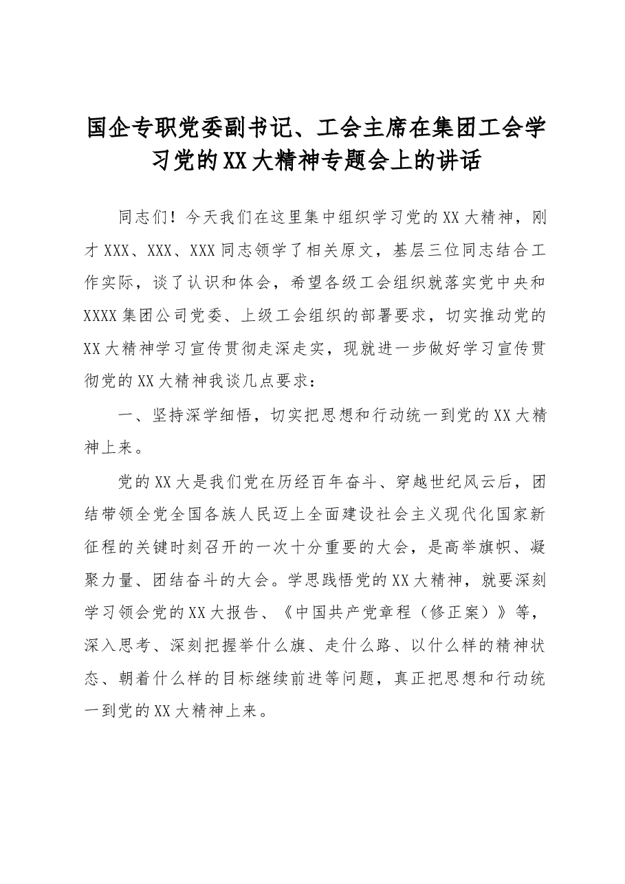 国企专职党委副书记、工会主席在集团工会学习党的XX大精神专题会上的讲话.docx,第1页预览