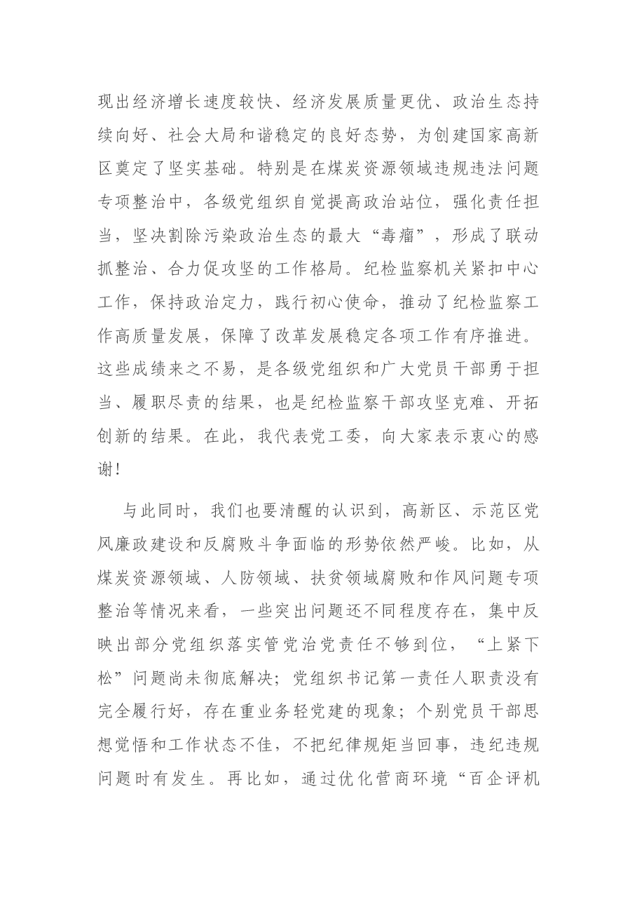 高新区党工委书记在2021年全区纪工委(扩大)会议上的讲话.docx,第2页预览