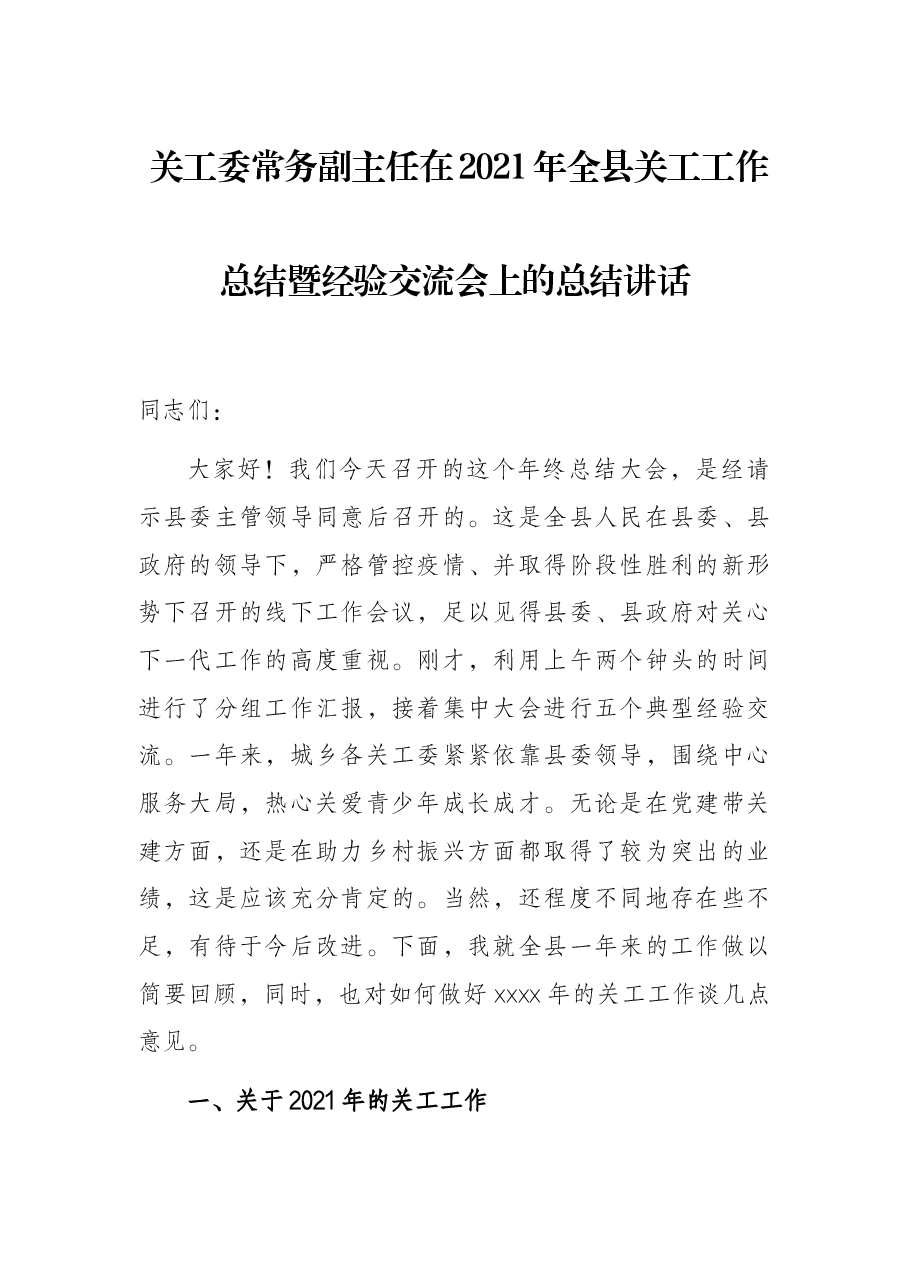关工委常务副主任在2021年全县关工工作总结暨经验交流会上的总结讲话.docx,第1页预览