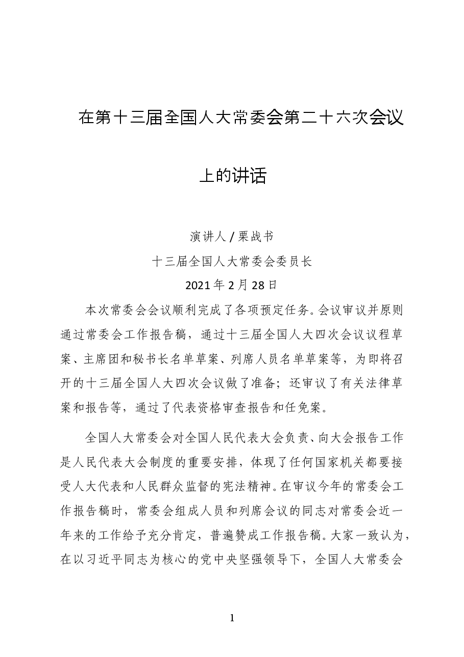 栗战书在第十三届全国人大常委会第二十六次会议上的讲话.docx,第1页预览