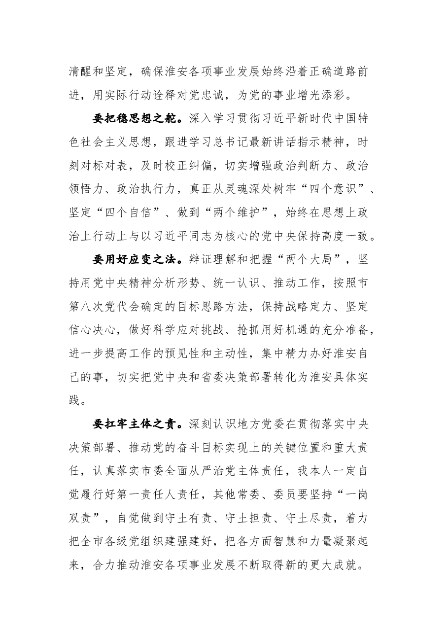 陈之常在淮安市委八届一次全会上的讲话(摘要).docx,第2页预览