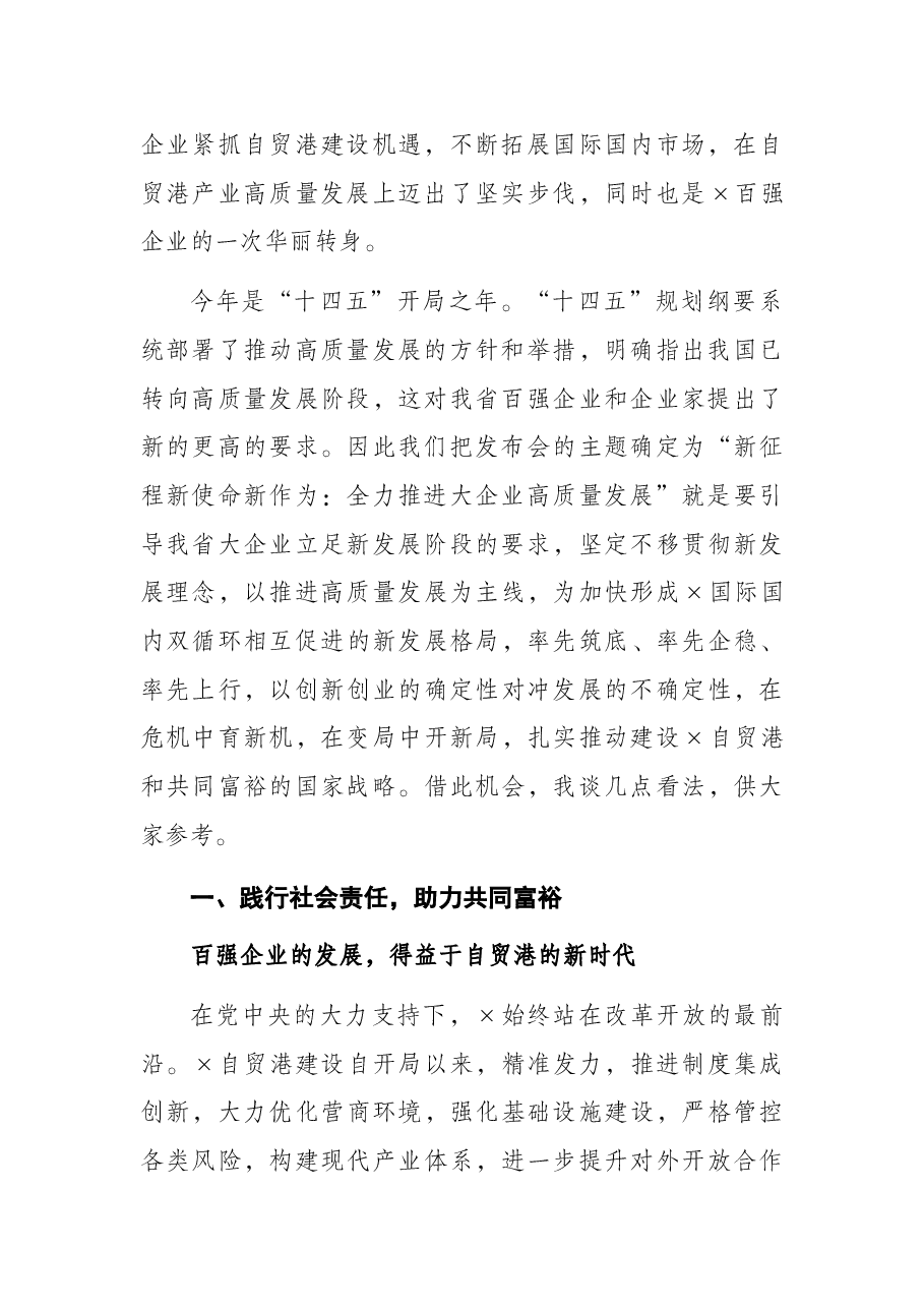 公司董事长在2021×省企业100强发布会上的讲话.docx,第2页预览