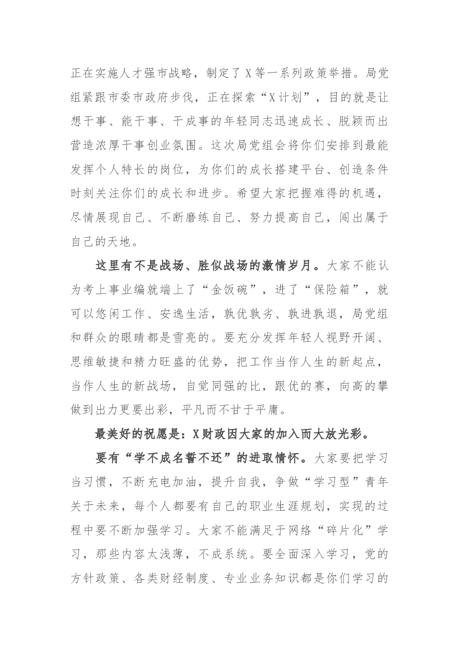 某市财政局新员工见面专题座谈会讲话.docx,第2页预览
