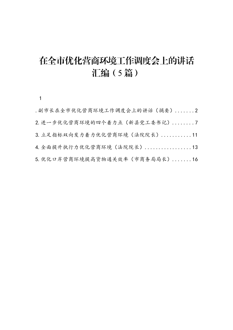 (5篇)在全市优化营商环境工作调度会上讲话.docx,第1页预览