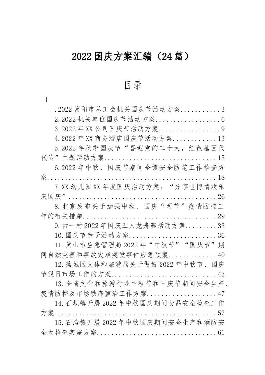 （24篇）2022年国庆工作方案汇编.docx，第1页预览
