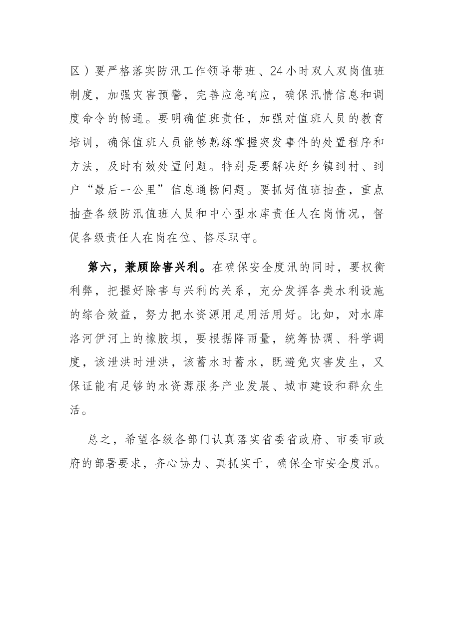 市委书记在督导检查防汛工作时的讲话.docx,第4页预览