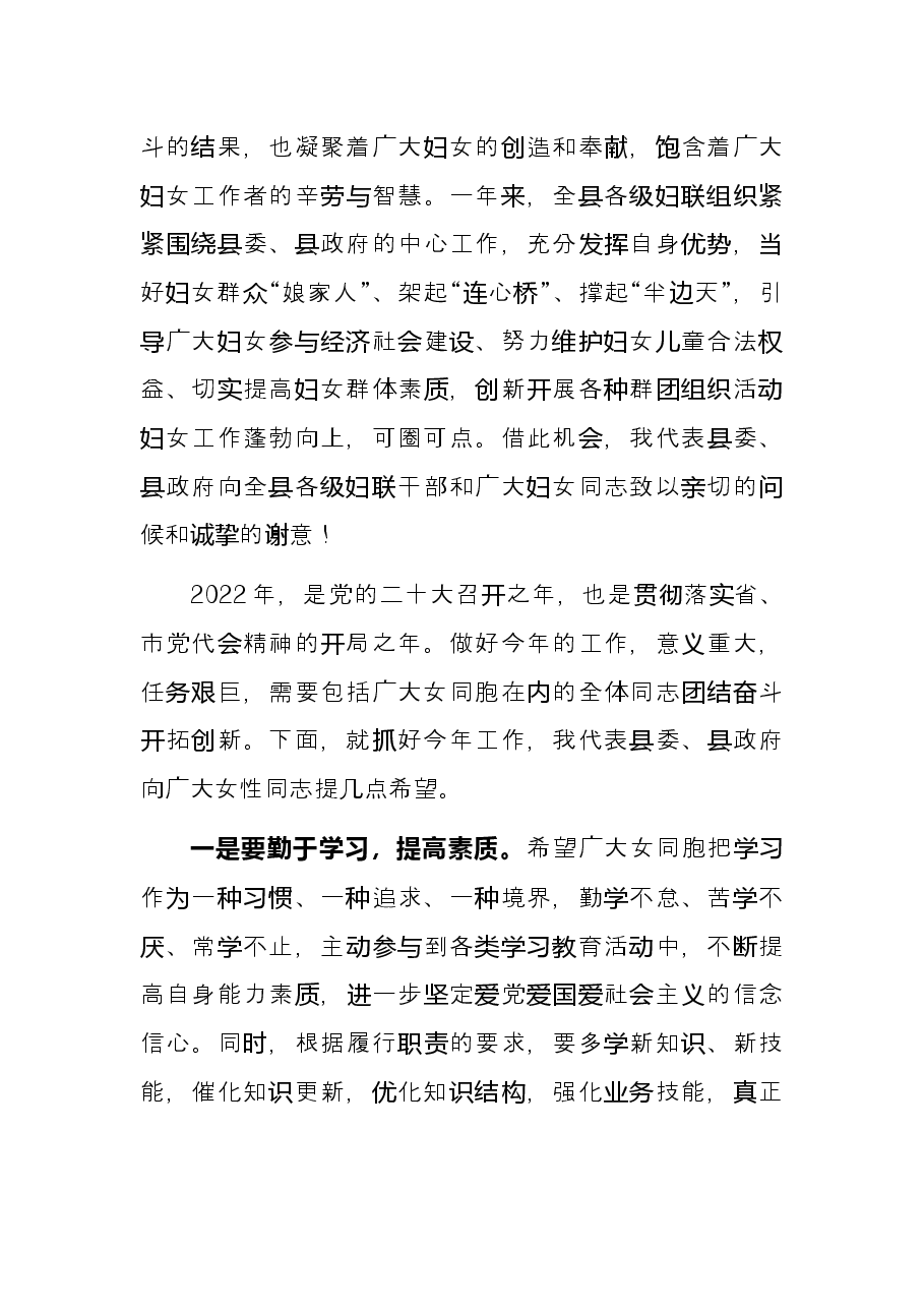 在2022年全县“三八”妇女节表彰大会上的讲话.docx,第2页预览