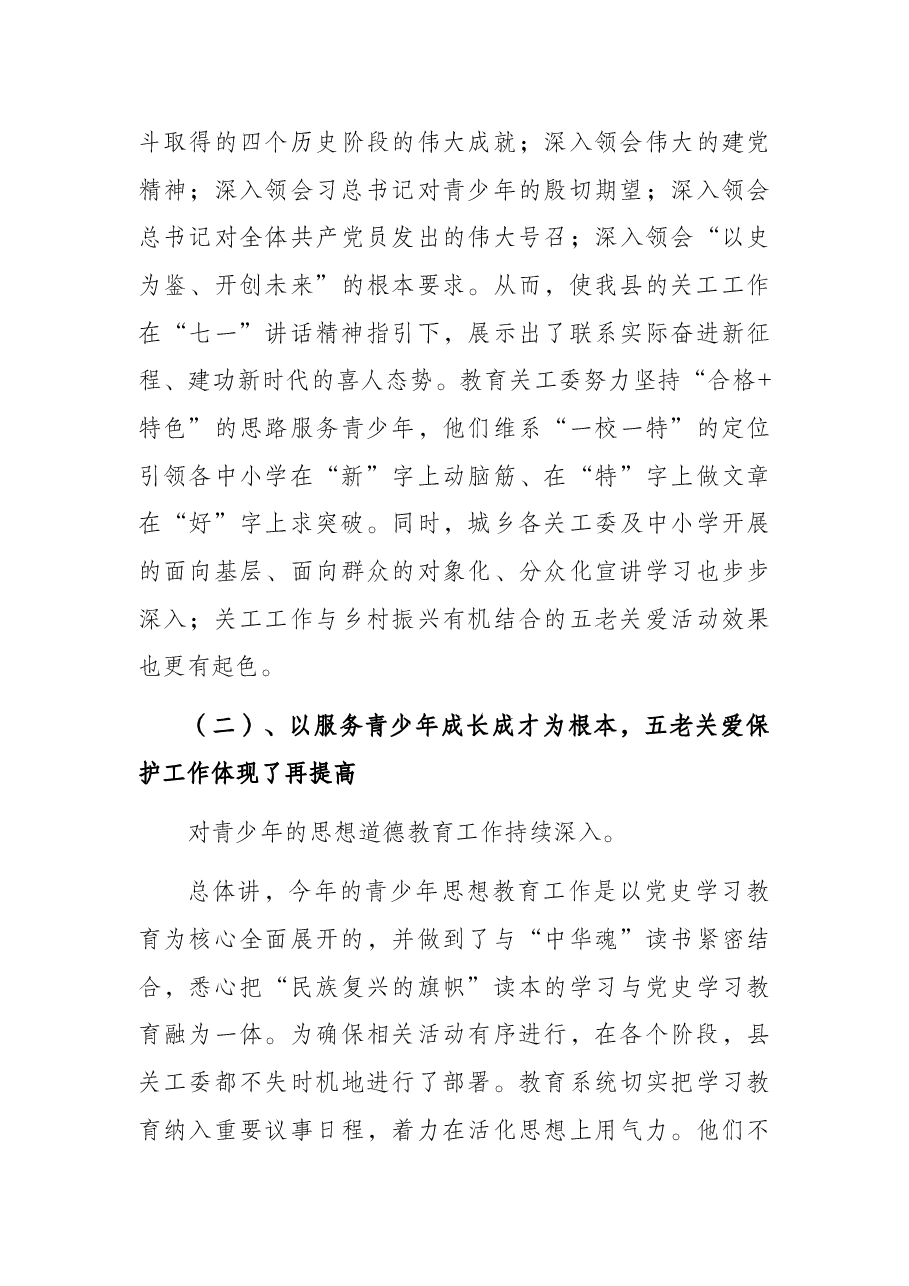 关工委常务副主任在2021年全县关工工作总结暨经验交流会上的总结讲话.docx,第4页预览