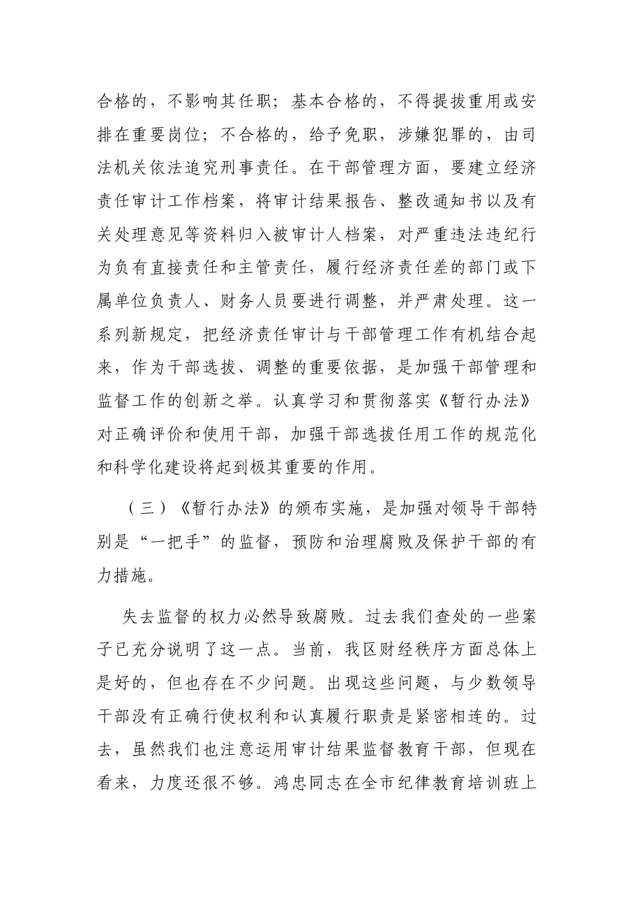 区长在全区经济责任审计工作会议上的讲话.docx,第4页预览