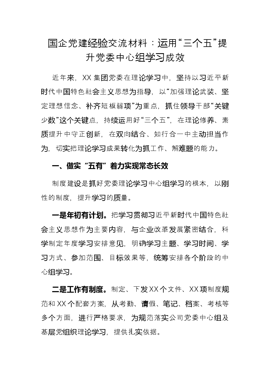 国企党建经验交流材料:运用“三个五”提升党委中心组学习成效.docx,第1页预览