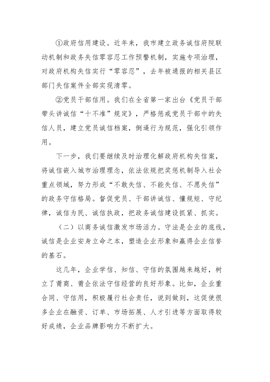 莆田市副市长陈志强在全市诚信促进会会长(扩大)会议上的讲话.docx,第4页预览