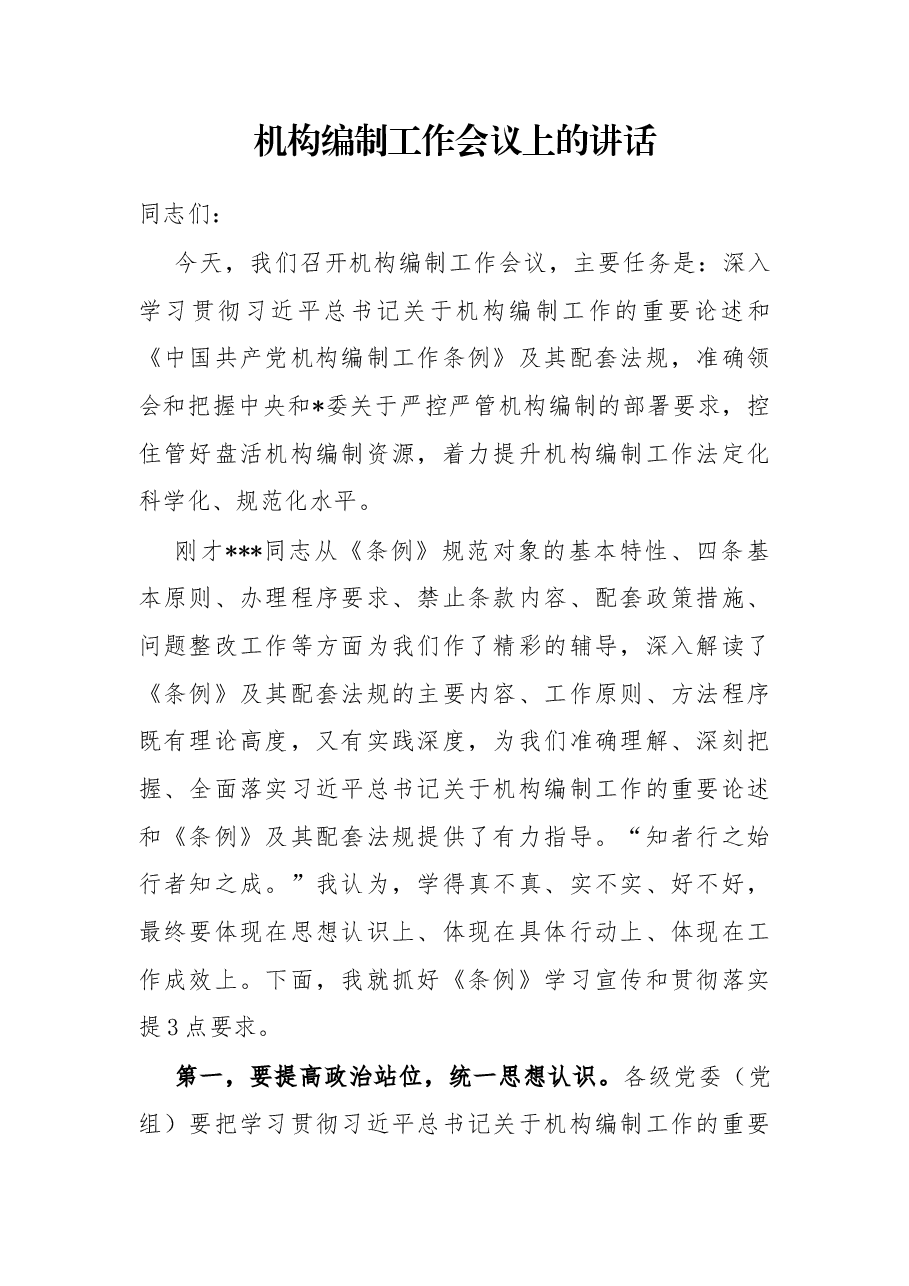 机构编制工作会议上的讲话.docx，第1页预览