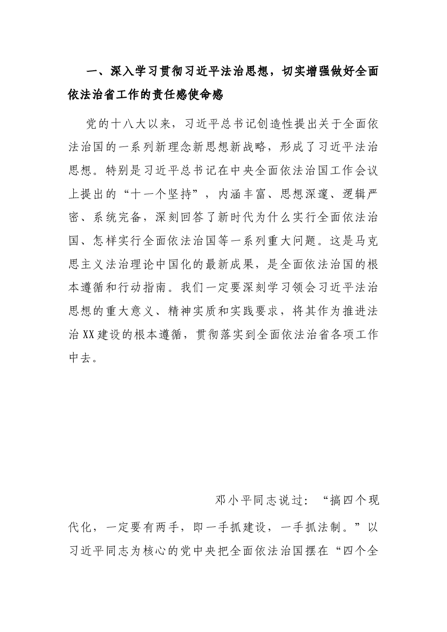 X省委书记、省委全面依法治省委员会主任讲话——为实施“三高四新”战略建设现代化新XX提供坚强法治保障.docx,第3页预览
