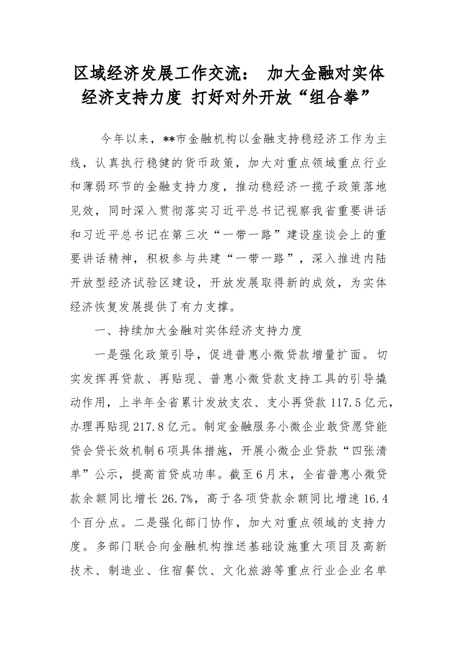 区域经济发展工作交流:加大金融对实体经济支持力度打好对外开放“组合拳”.docx,第1页预览