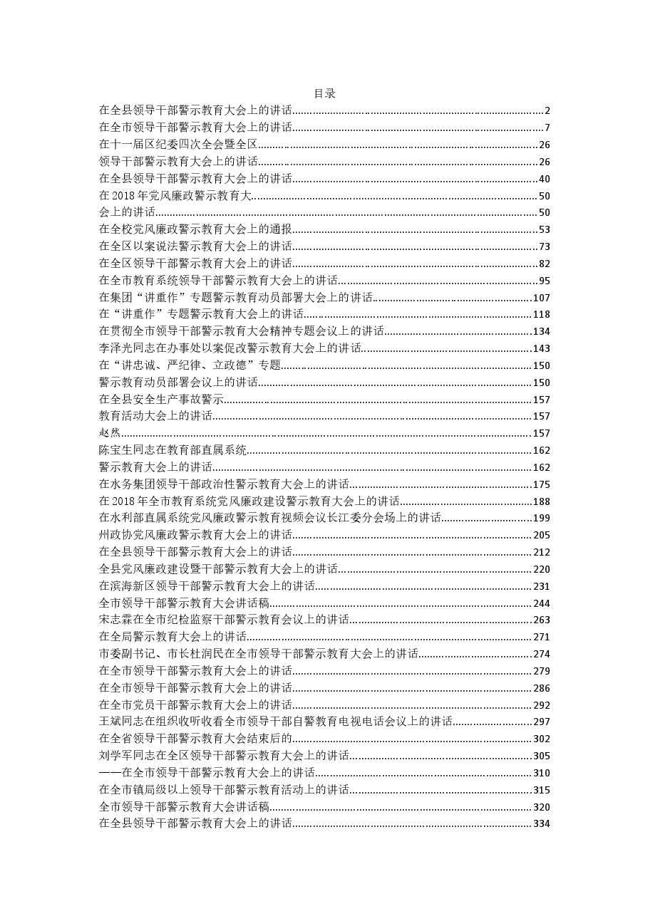 （50篇）警示教育讲话汇编.docx，第1页预览
