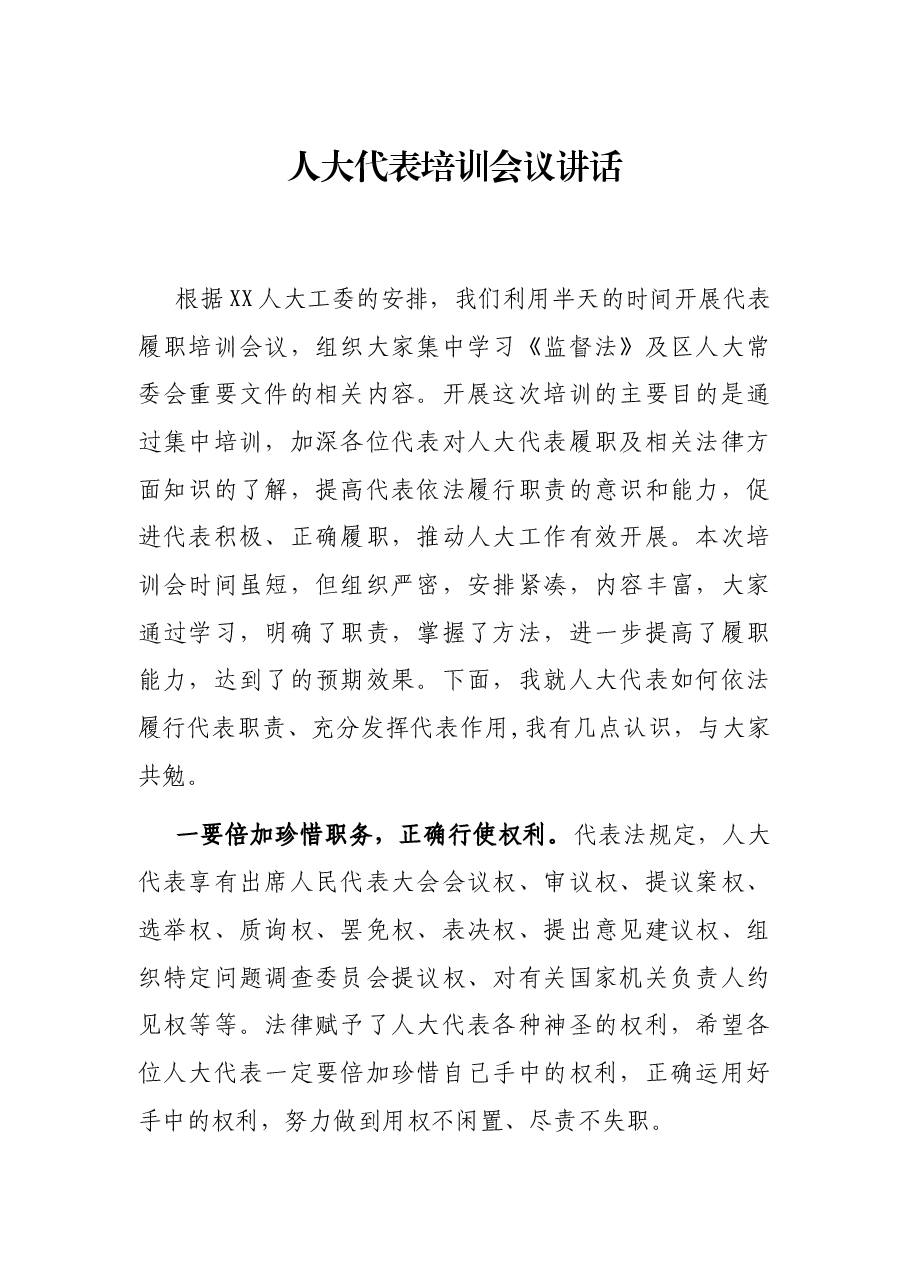 人大代表培训会议讲话.docx,第1页预览