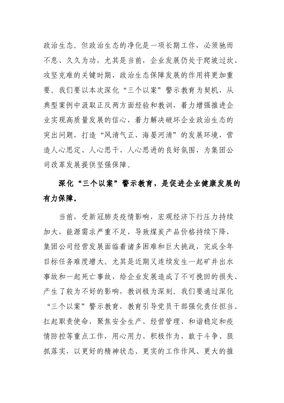 深化“三个以案”警示教育动员部署会议领导讲话.docx,第3页预览