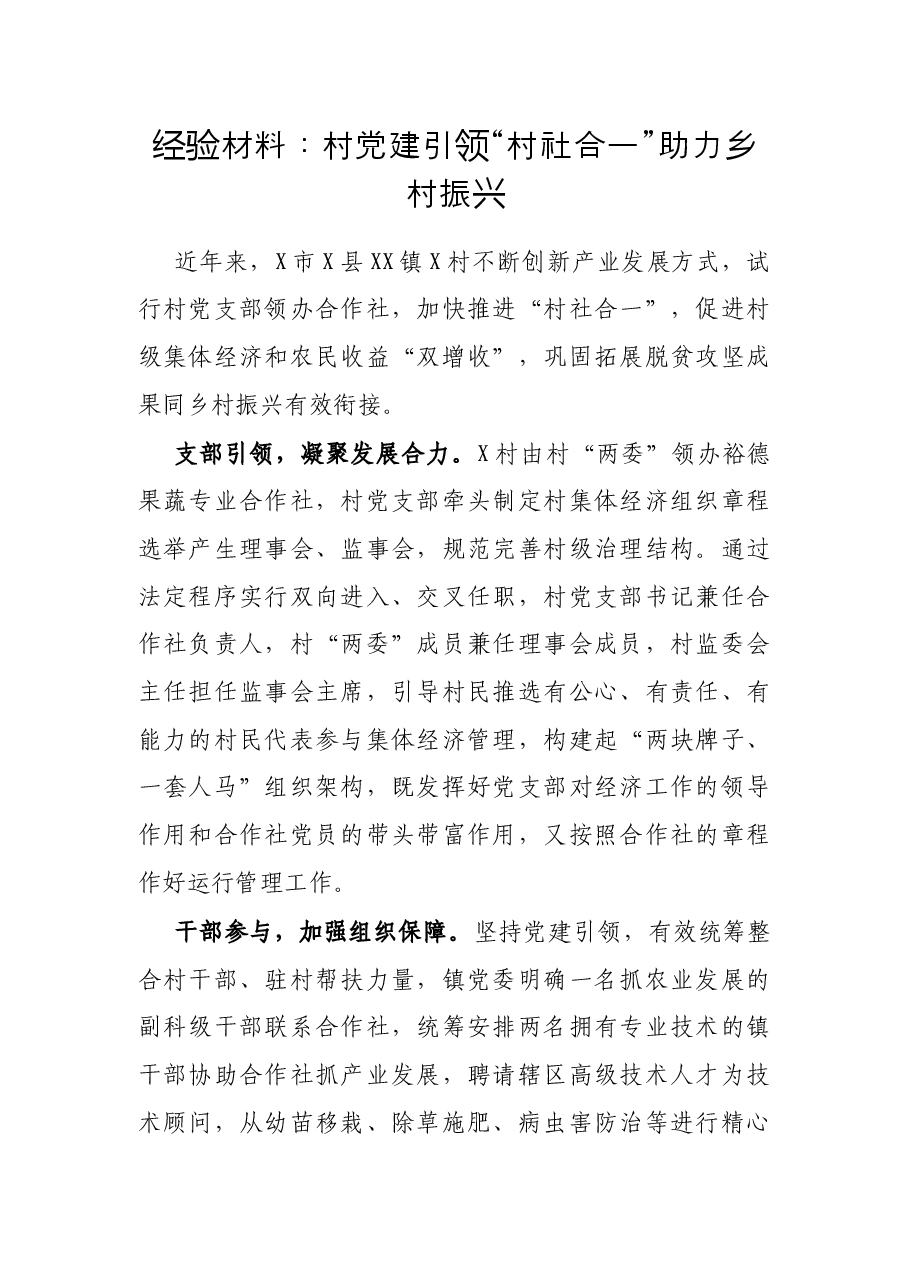 经验材料：村党建引领“村社合一”助力乡村振兴.docx，第1页预览
