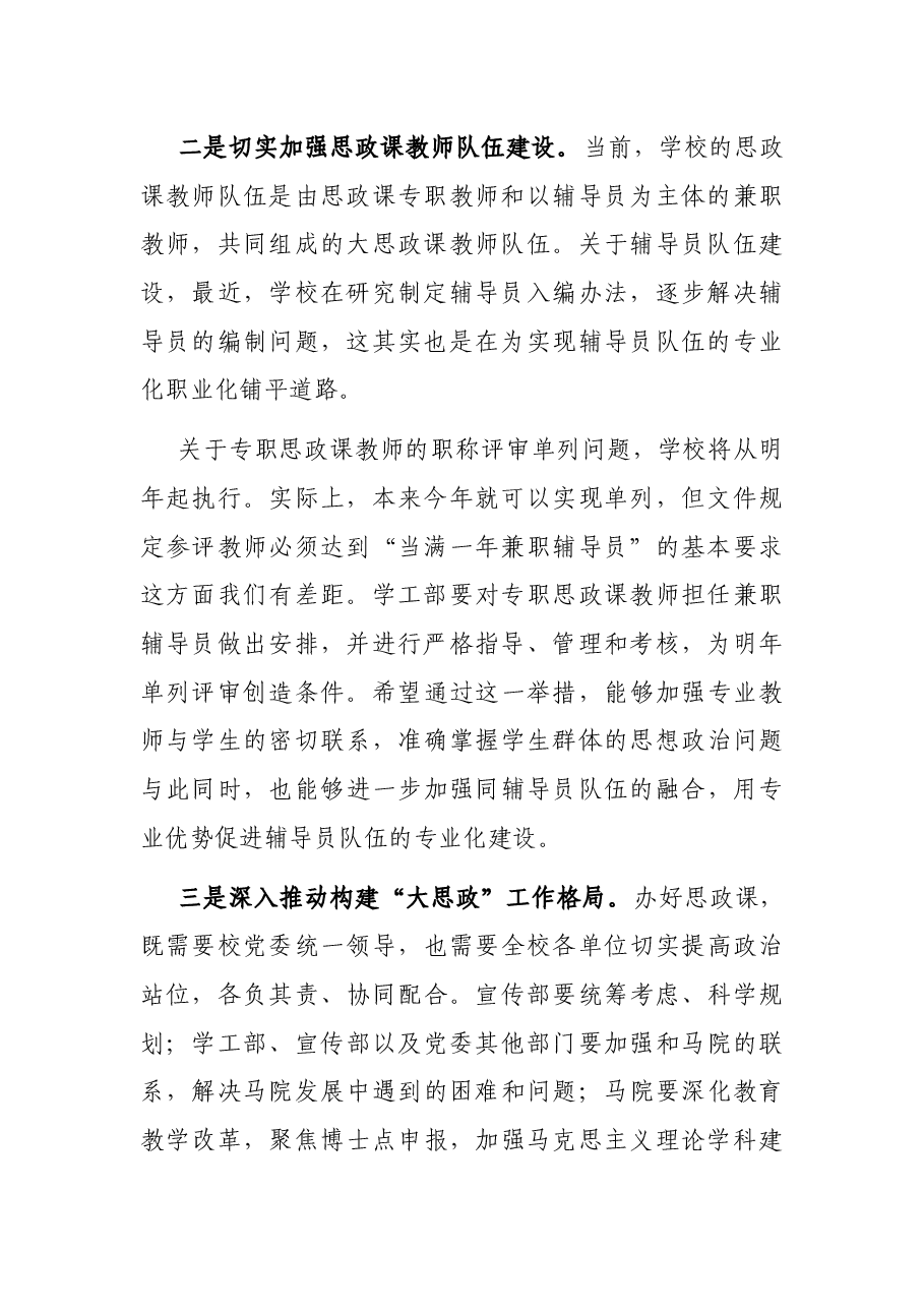 X校党委书记在学校思想政治理论课教师座谈会上的讲话.docx，第2页预览