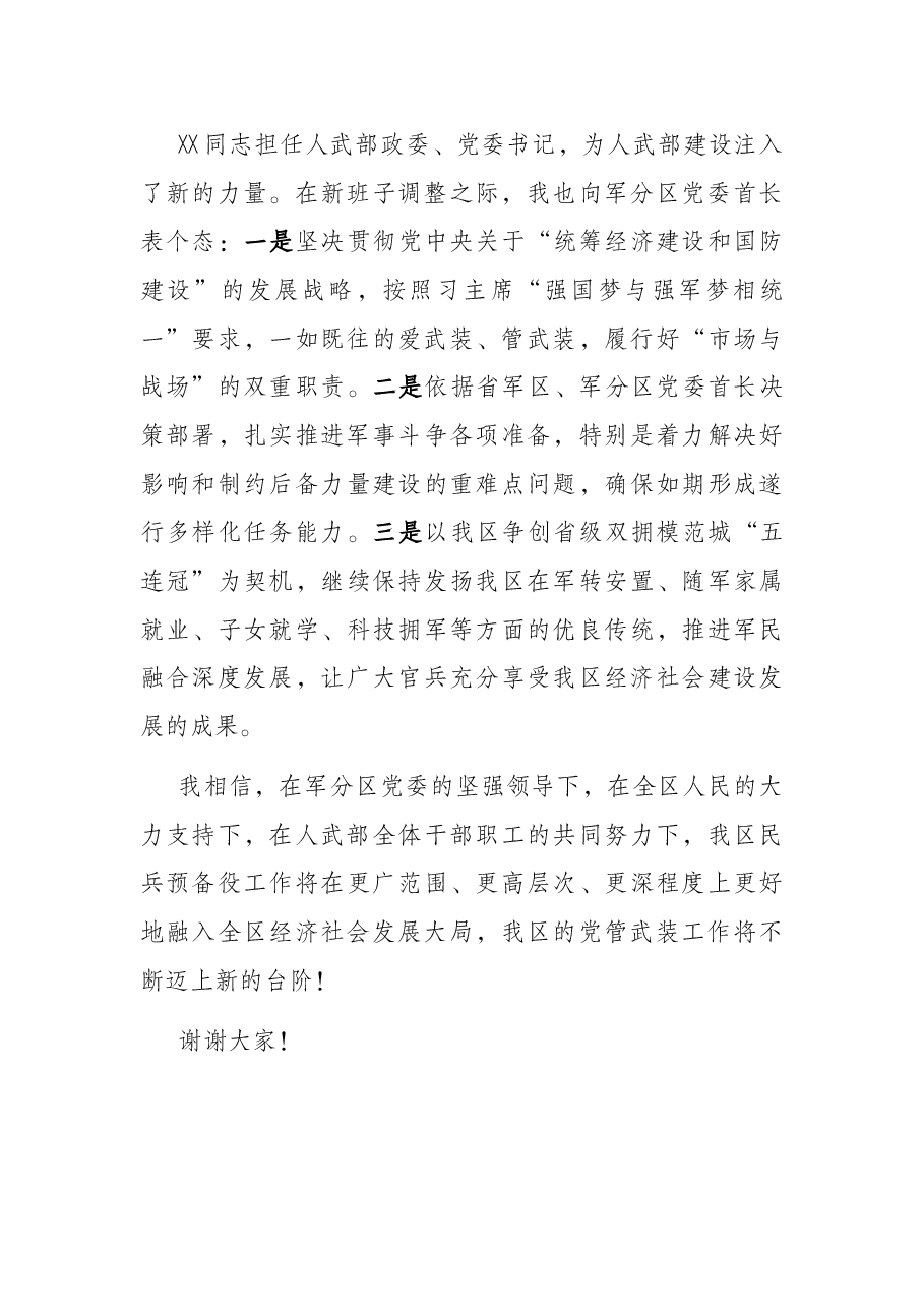 区委书记在人武部任职大会上的讲话.docx,第2页预览