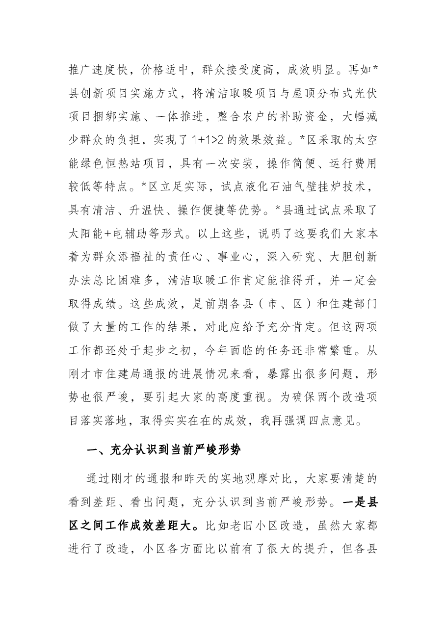 市长在全市清洁取暖、老旧小区改造现场推进会上的讲话.docx，第3页预览