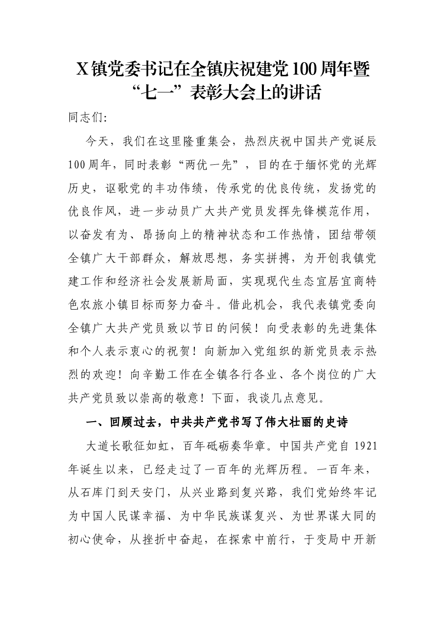 X镇党委书记在全镇庆祝建党100周年暨“七一”表彰大会上的讲话.docx,第1页预览