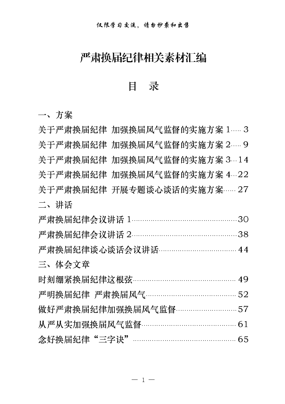 (30篇)严肃换届纪律有关方案、讲话、体会文章、对照检查、经验交流、信息简保等全套资料汇编.pdf,第1页预览