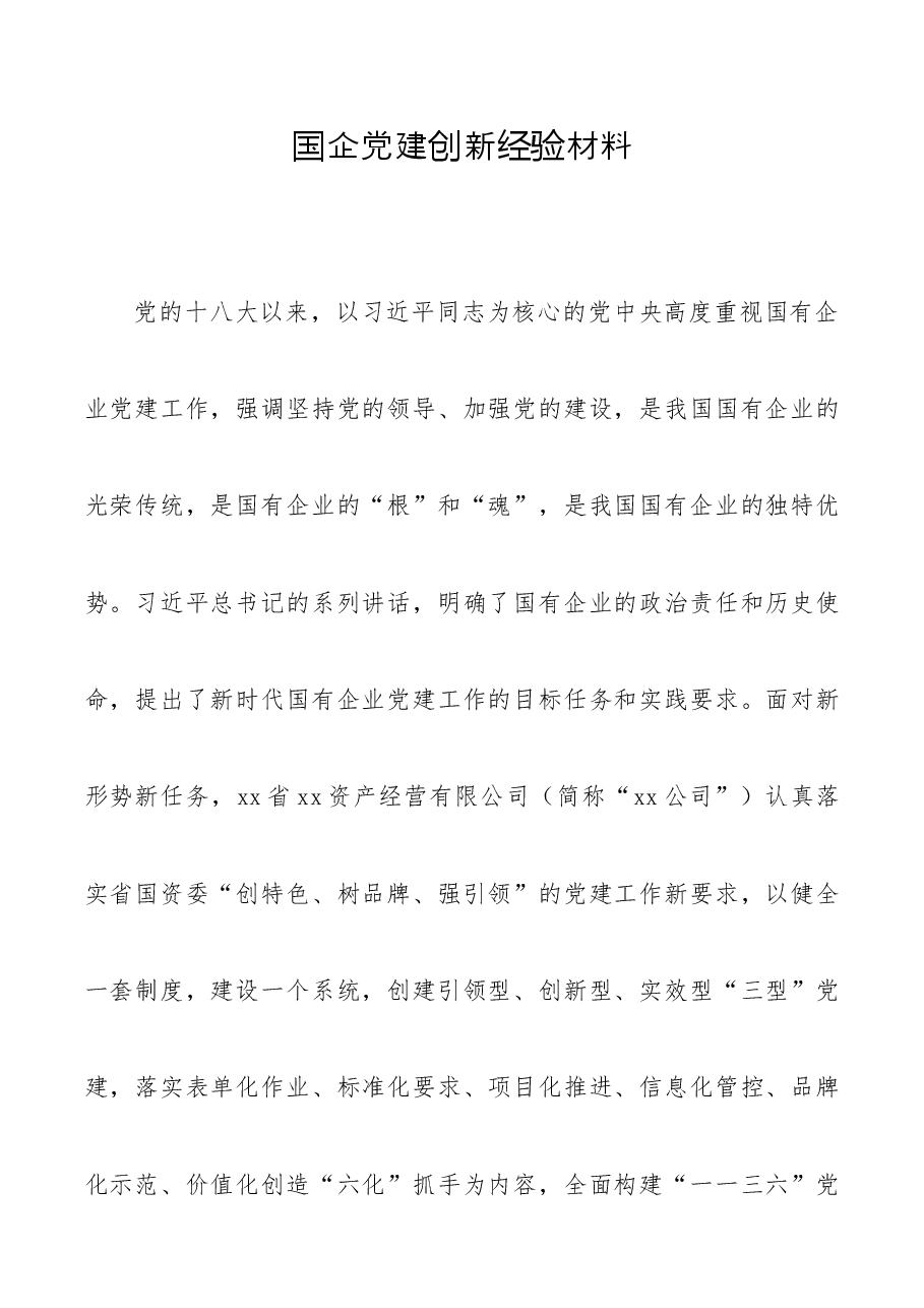 国企党建创新经验材料.docx,第1页预览