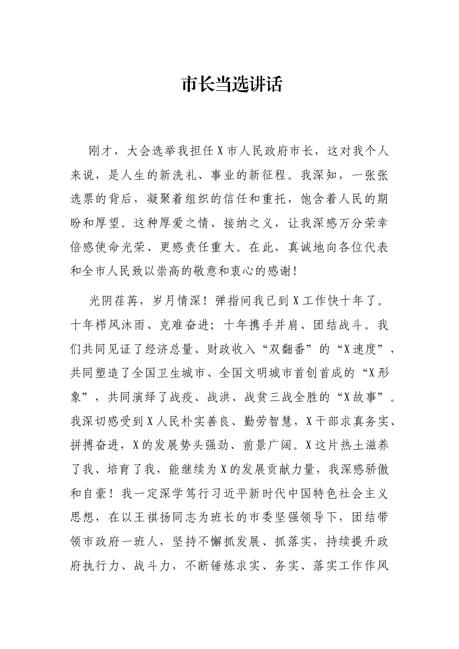市长当选讲话.docx,第1页预览