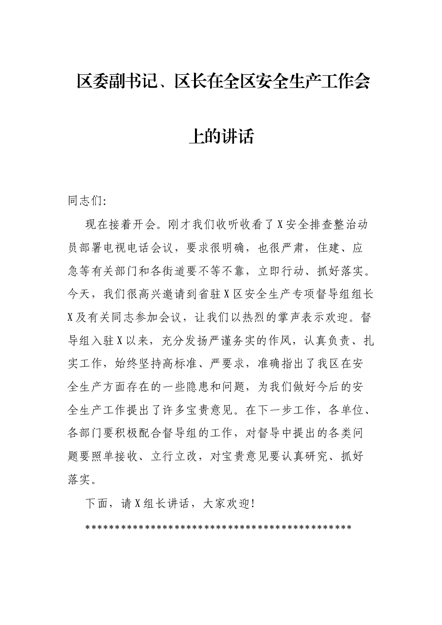 区委副书记、区长在全区安全生产工作会上的讲话.docx,第1页预览