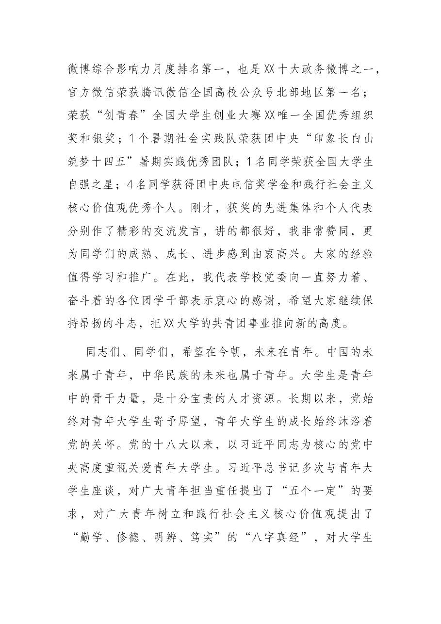 高校党委书记在纪念建团100周年暨“五·四”运动103周年表彰大会上的讲话.docx，第4页预览