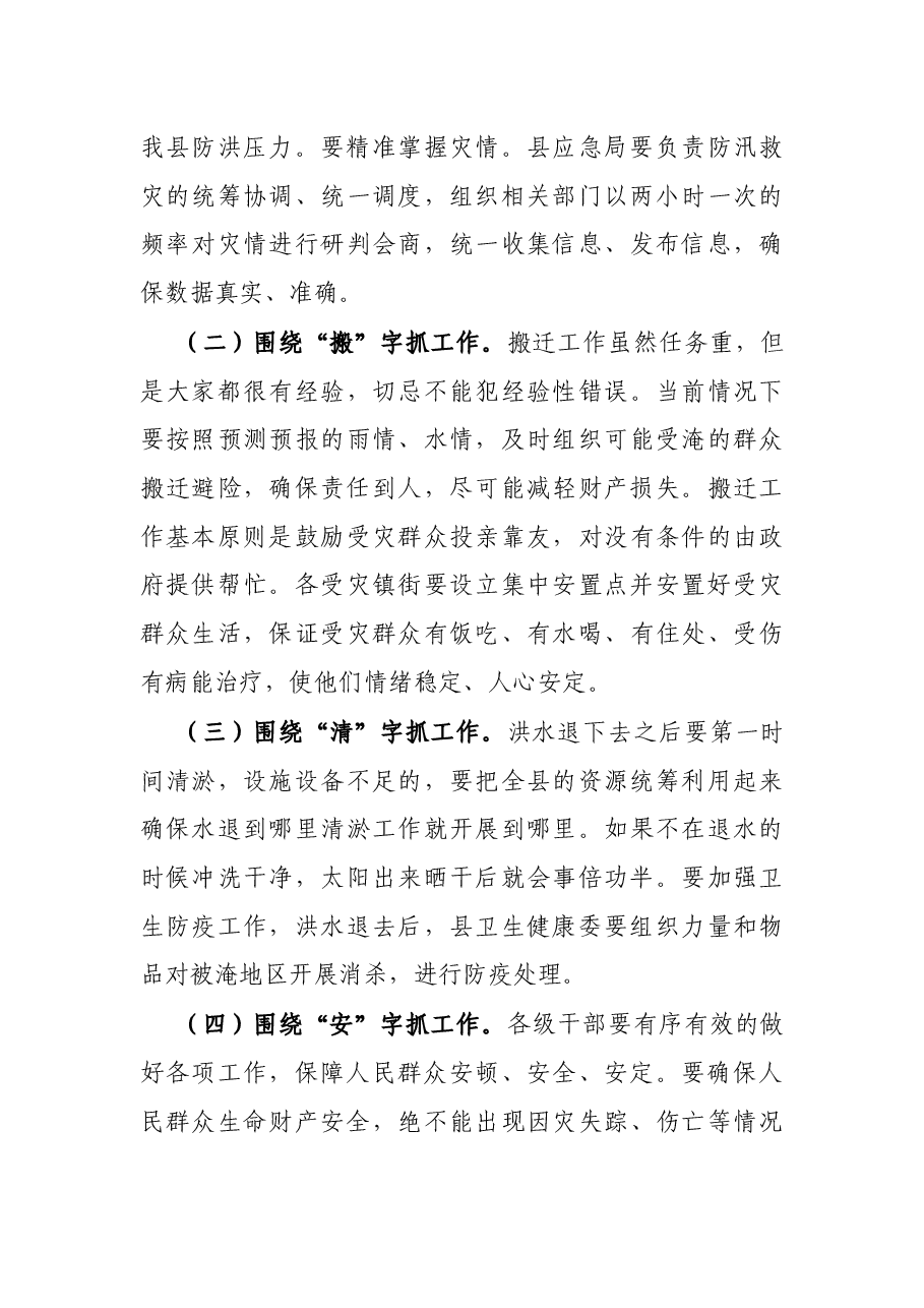 X县委书记在洪峰过境防汛救灾视频调度会上的讲话.docx,第3页预览