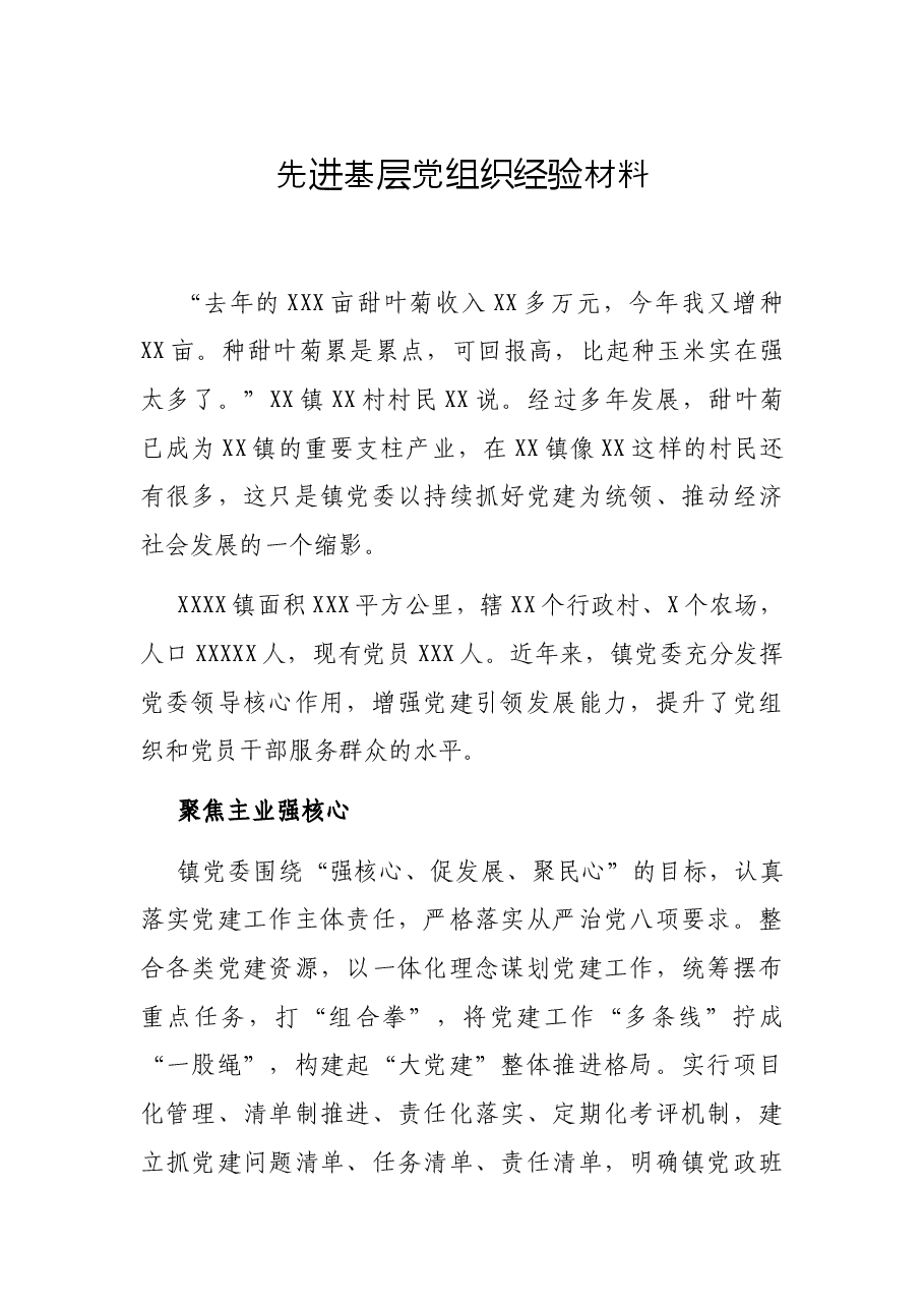 先进基层党组织经验材料.docx,第1页预览