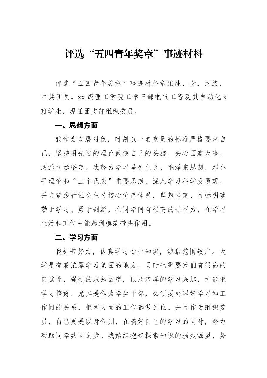 (15篇)五四青年节xx同志先进个人事迹材料汇编.docx,第2页预览
