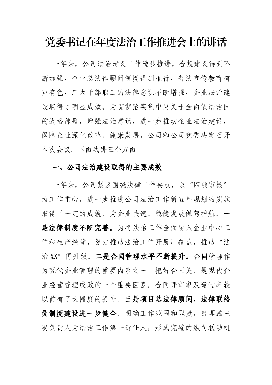 党委书记在年度法治工作推进会上的讲话.docx,第1页预览