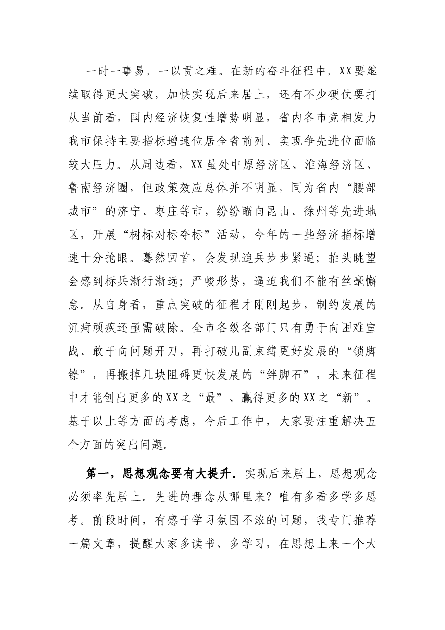 披荆斩棘勇毅奋进 加快实现后来居上 ——XX市委书记在中共XX市委XX届XX次全会第X次全体会议上的讲话.docx,第3页预览