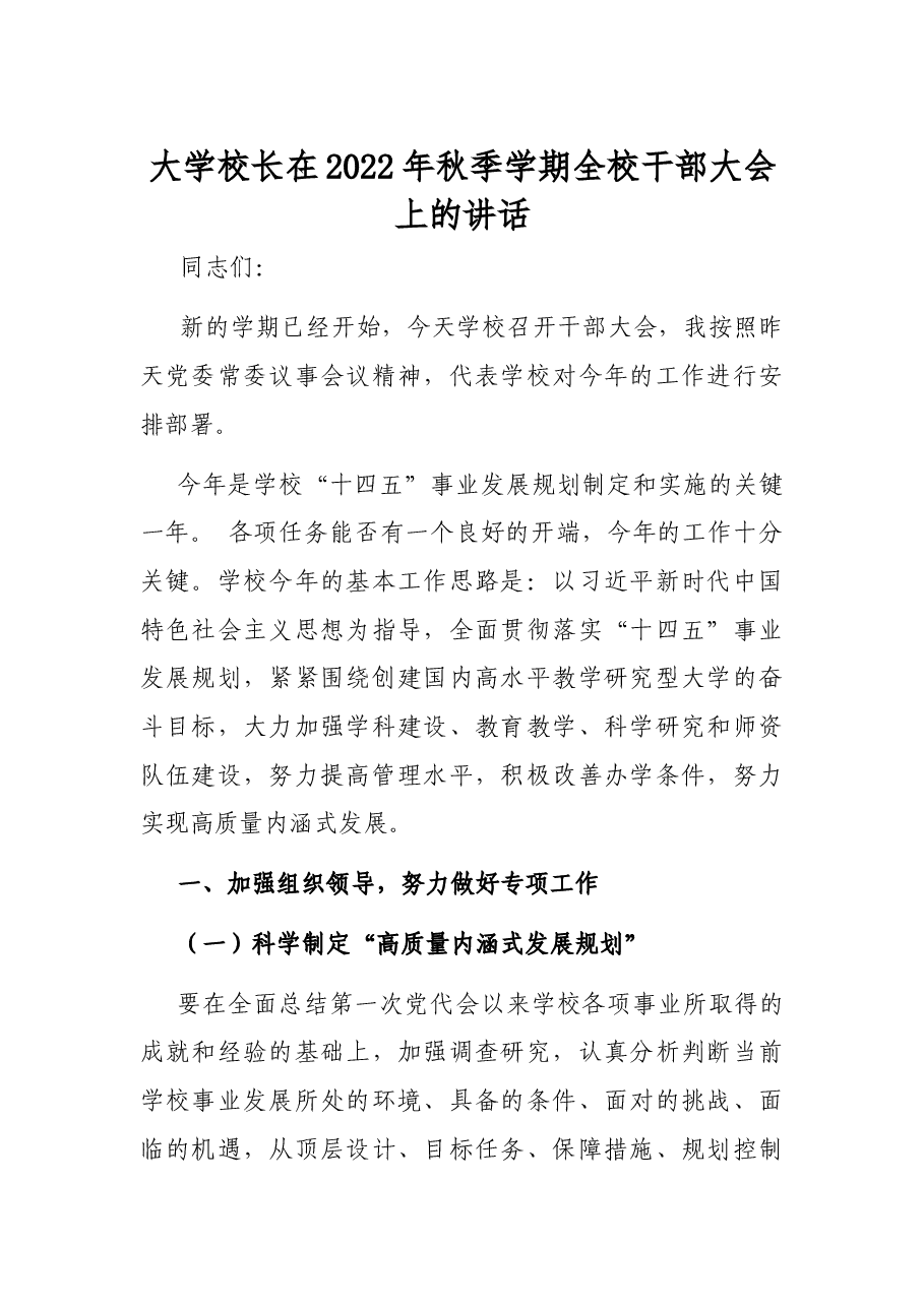 大学校长在2022年秋季学期全校干部大会上的讲话.docx,第1页预览