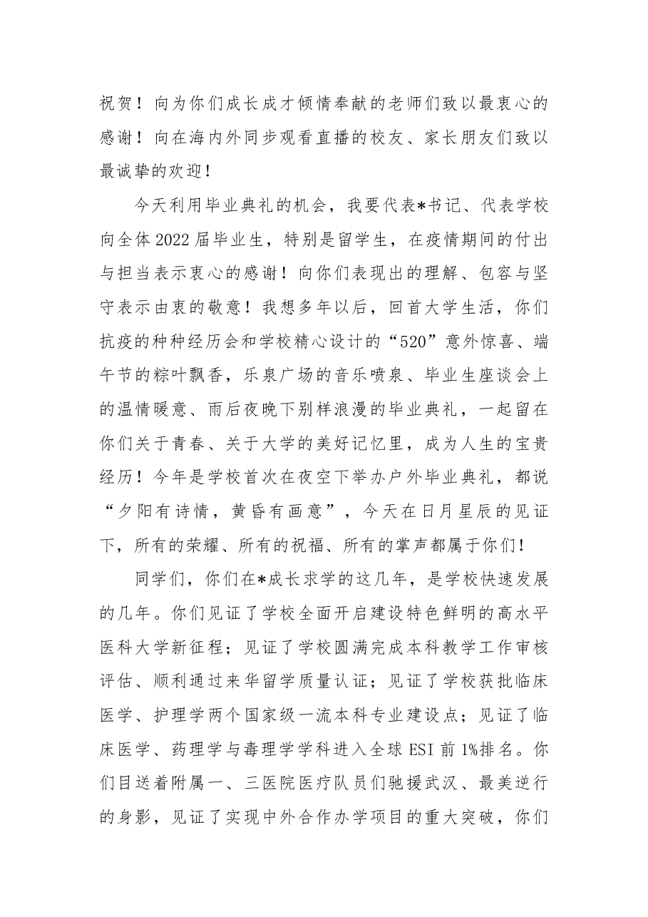 (6篇)在2022届学生毕业典礼暨学位授予仪式上的讲话.docx,第2页预览