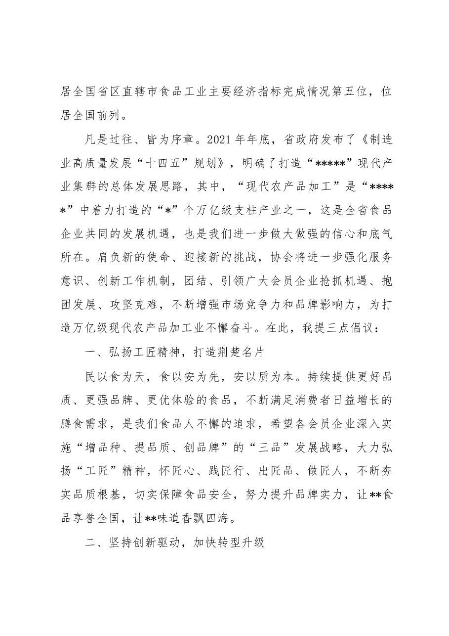 食品工业协会会长在食协理事会上的讲话.docx，第2页预览
