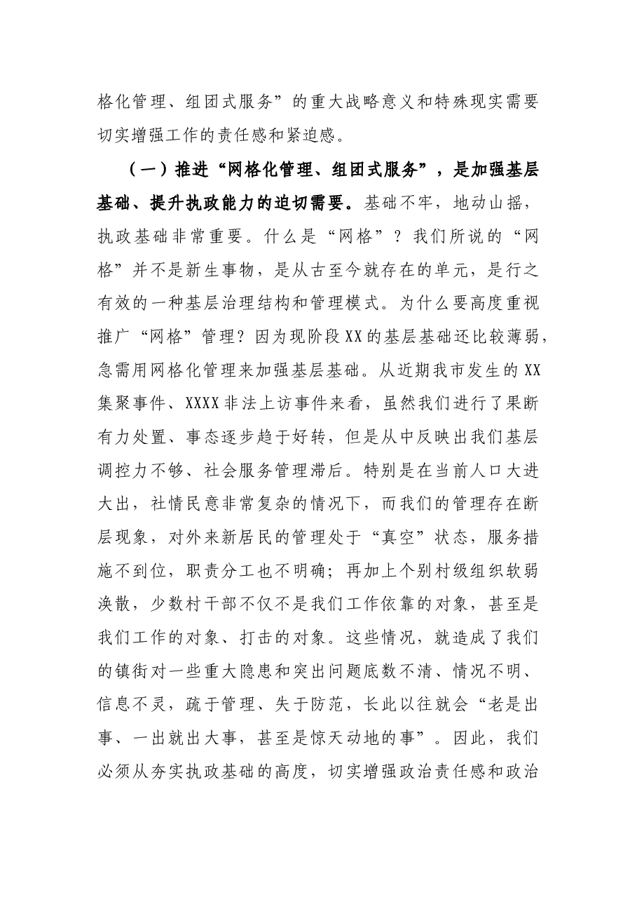市委书记在全市“网格化管理、组团式服务”工作推进会上的讲话.docx,第2页预览