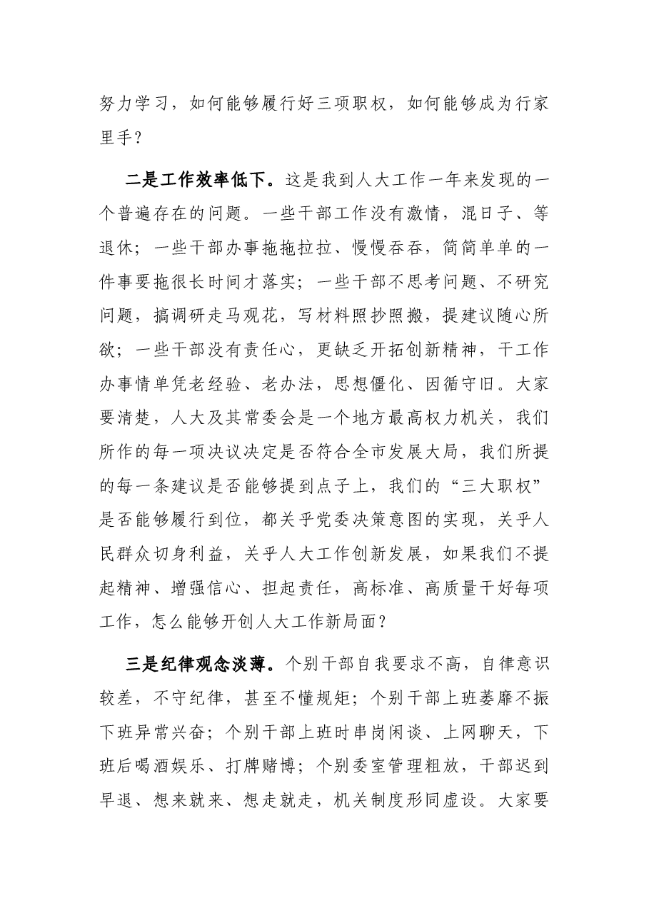 内强素质,外树形象,切实加强人大常委会自身建设——在人大工作会议上的讲话.docx,第2页预览