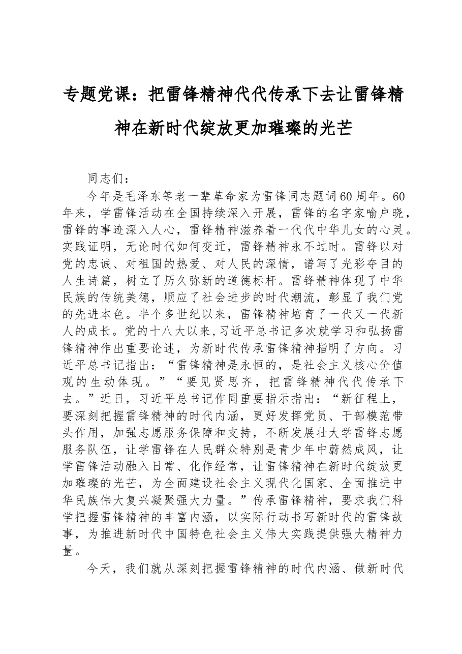 专题党课:把雷锋精神代代传承下去+让雷锋精神在新时代绽放更加璀璨的光芒.docx,第1页预览