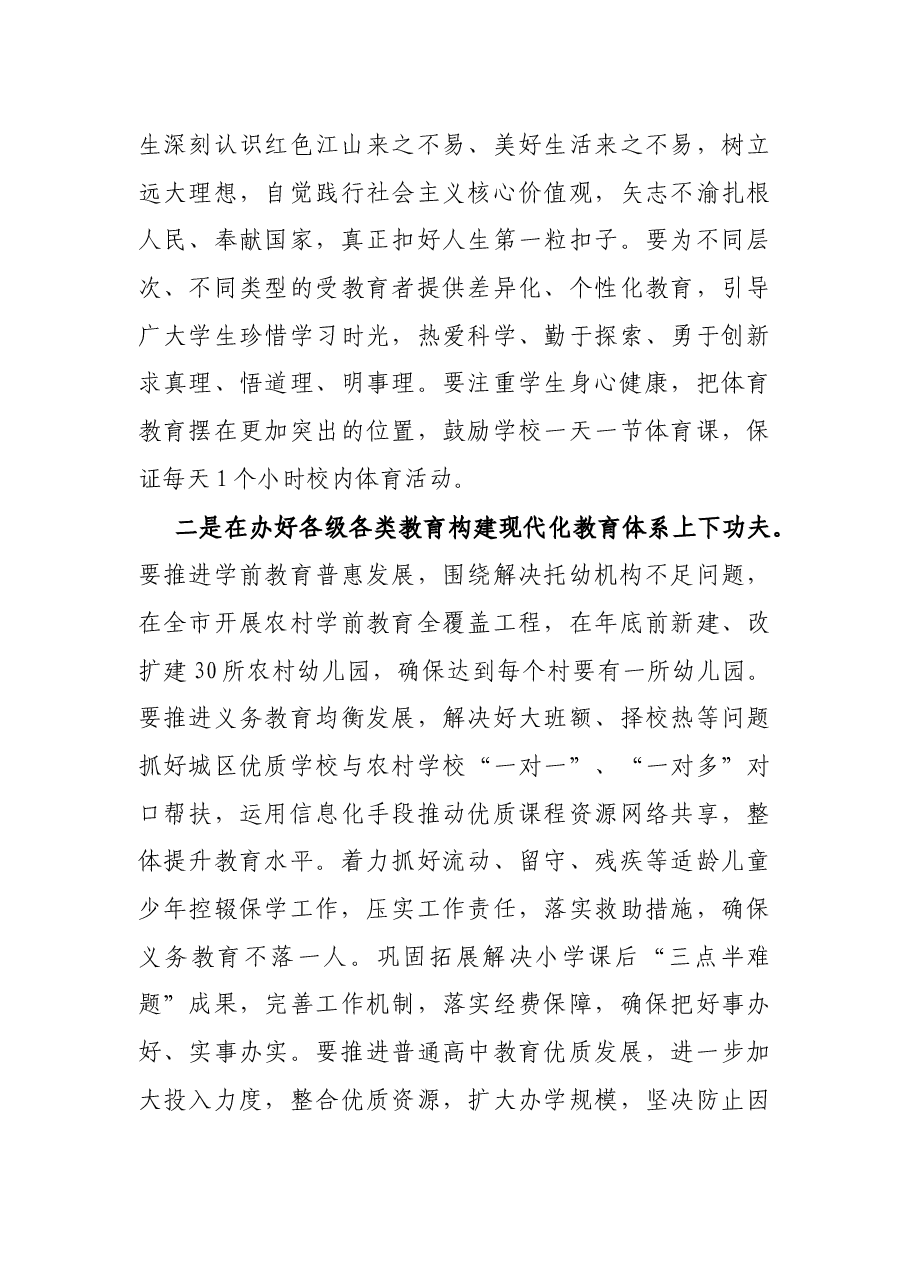 市委书记在全市教育工作大会上的讲话.docx,第4页预览