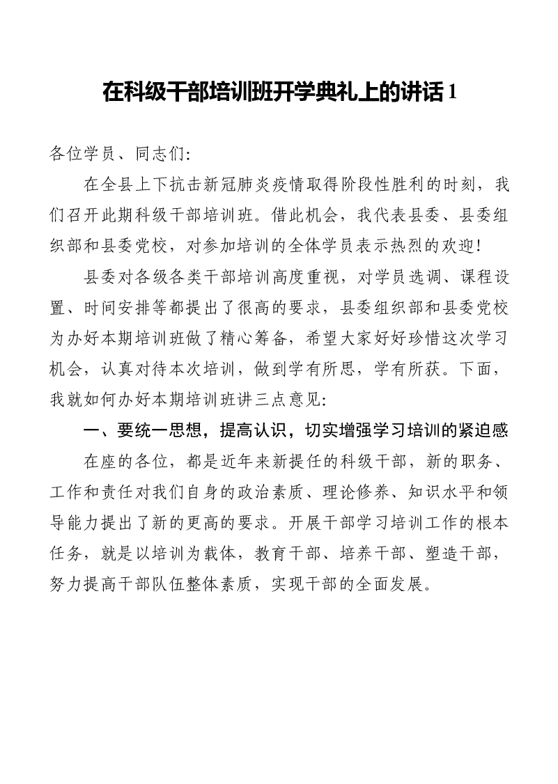 (4篇)在科级干部培训班开学典礼上的讲话汇编.docx,第1页预览