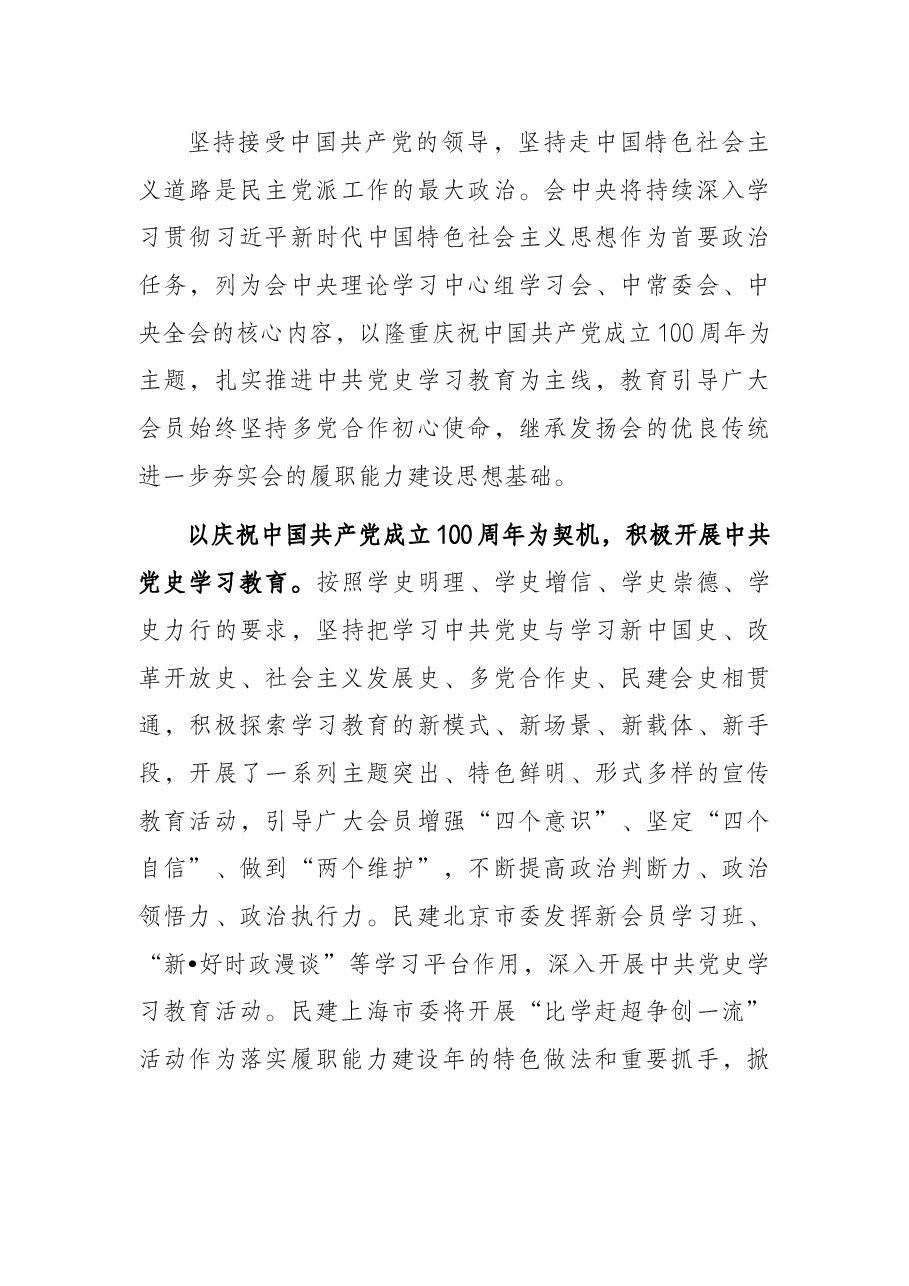 民建X市委会主席在民建中央履职能力建设年总结会上的讲话.docx,第3页预览