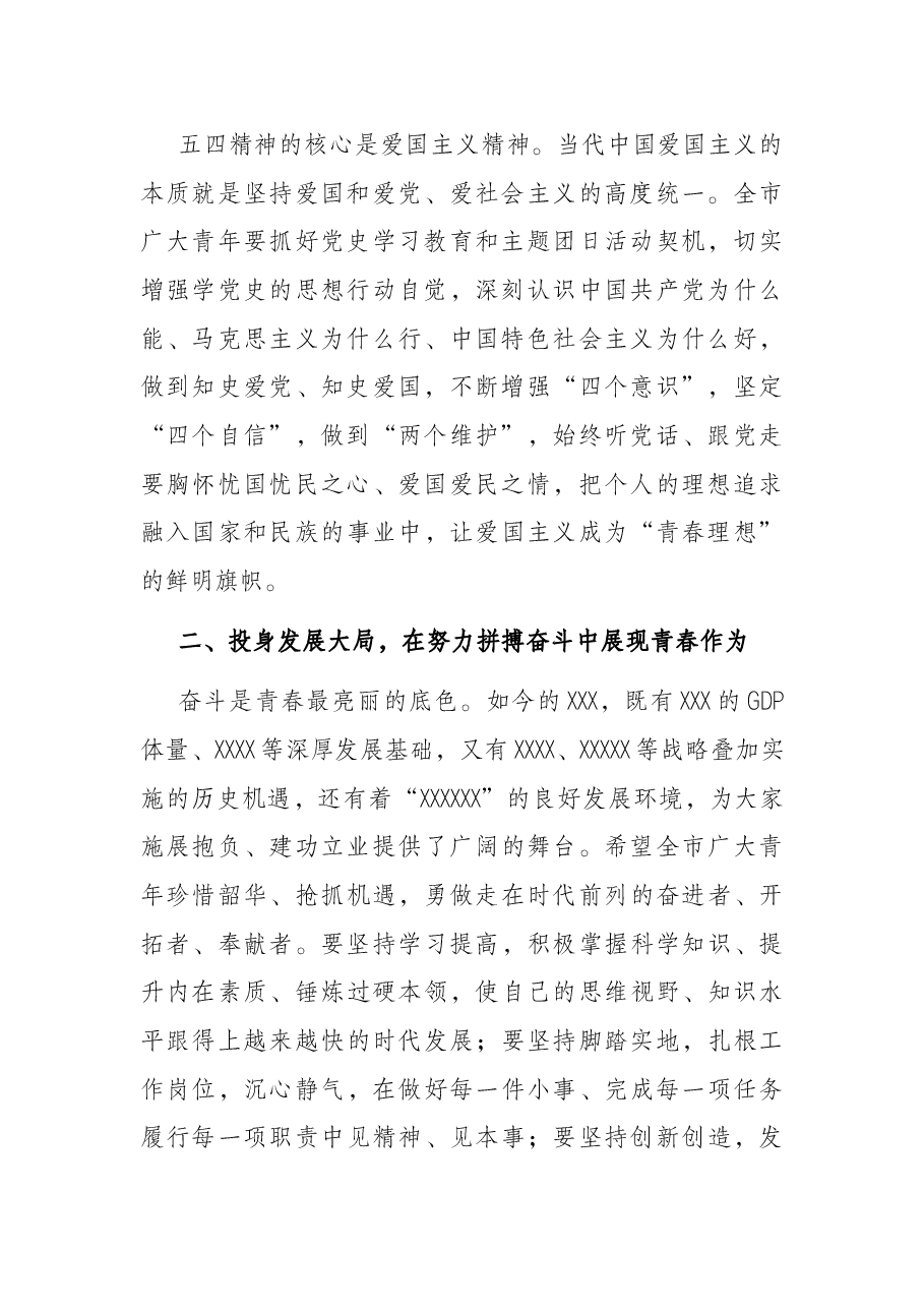 市委书记在五四青年节大会上的讲话.docx,第2页预览