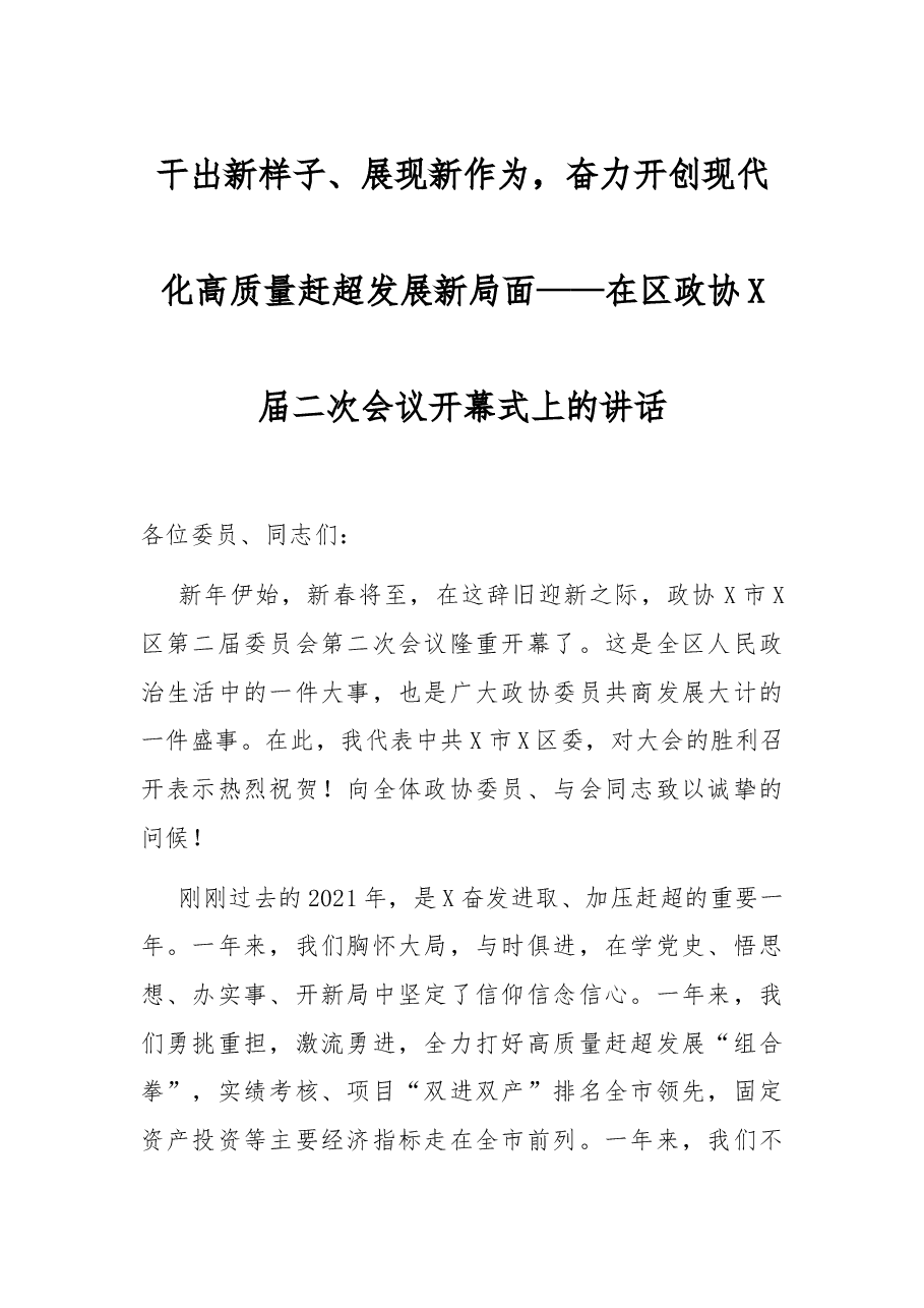 干出新样子、展现新作为,奋力开创现代化高质量赶超发展新局面——在区政协X届二次会议开幕式上的讲话.docx,第1页预览