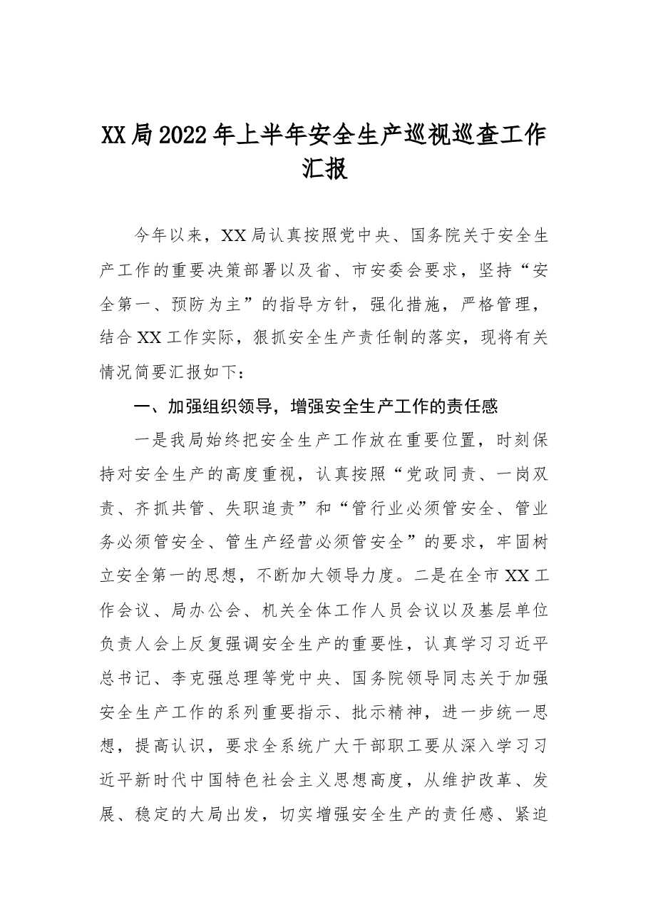 XX局2022年上半年安全生产巡视巡查工作汇报.docx,第1页预览