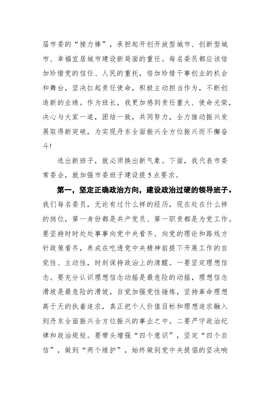 裴伟东在中国共产党丹东市第十三届委员会第一次全体会议上的讲话.docx,第2页预览