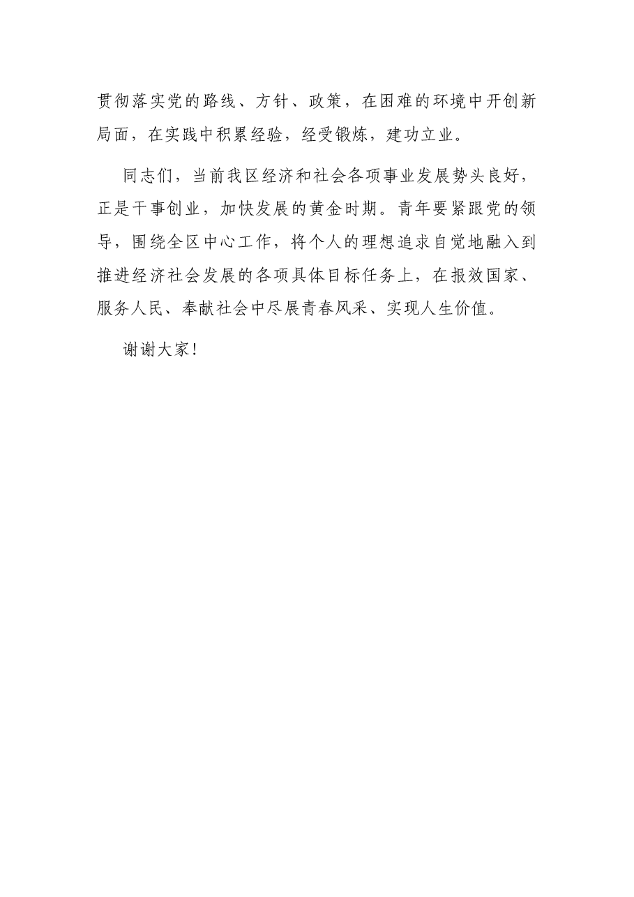 在“五四”青年节上的讲话.docx，第4页预览